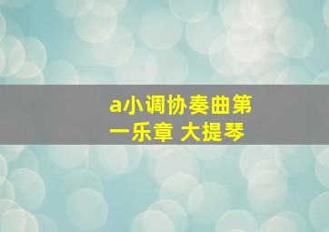 a小调协奏曲第一乐章 大提琴